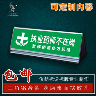 执业药师不在岗药师咨询台药店药房桌面摆放高档铝合金牌定制包邮