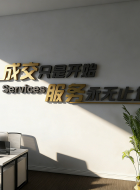 高级办公室装饰3d立体布置墙面励志标语房产中介墙贴公司企业文化