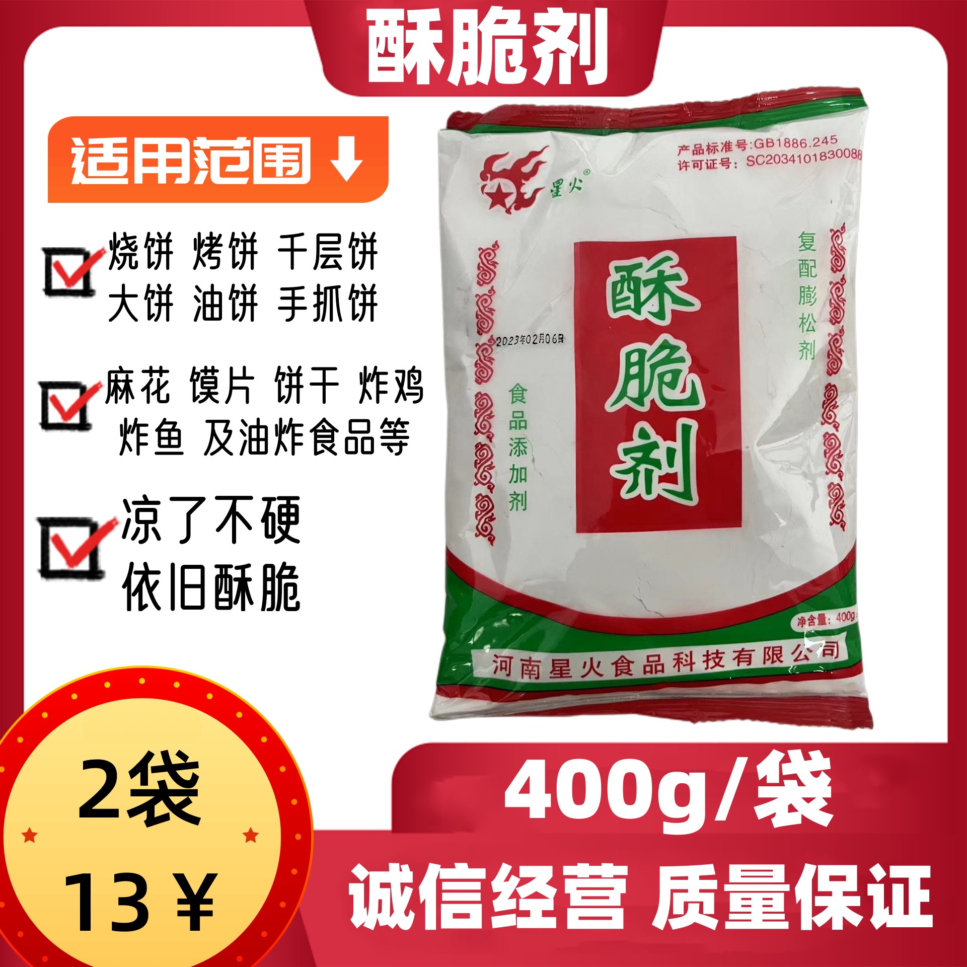 原装400g 星火牌特效酥脆剂 烧饼烤馍增脆剂 起酥剂食品剂添加剂