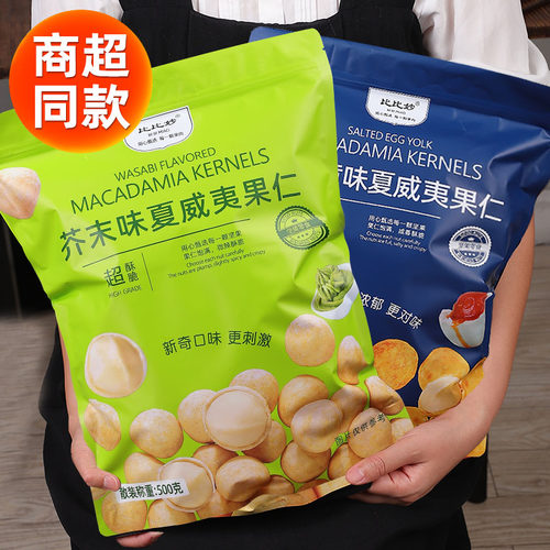 商超平替芥末味夏威夷果仁500g
