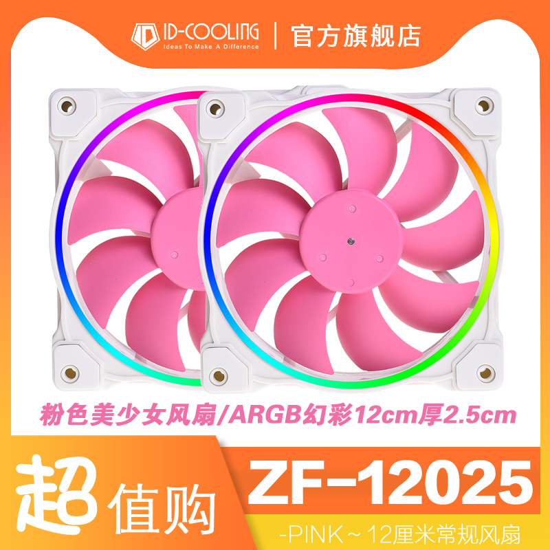 ID-COOLING ZF-12025-PINK粉色红幻彩ARGB温控风扇水冷风冷散热器