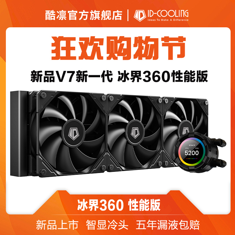 酷凛ID-COOLING 水冷CPU散热器新款冰界360 水冷台式机水冷散热器