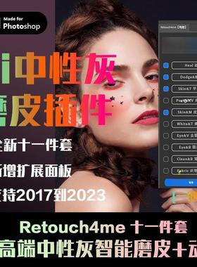 PS插件Retouch4me中性灰人像ai智能一键磨皮支持2023win版本+教程