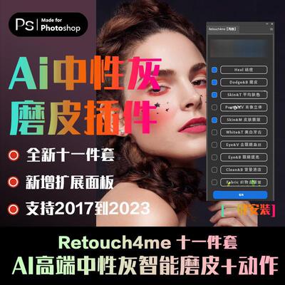 PS插件Retouch4me中性灰人像ai智能一键磨皮支持2023win版本+教程