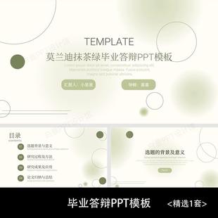 一套动态莫兰迪绿色渐变视觉本科研究生毕业答辩开题报告PPT模板