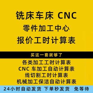CNC 数控车床 铣床 线切割 零件机械 机加工工时报价成本软件