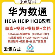 2022华为数通hcia hcip hcie视频教程datacom题库网课认证考试RS