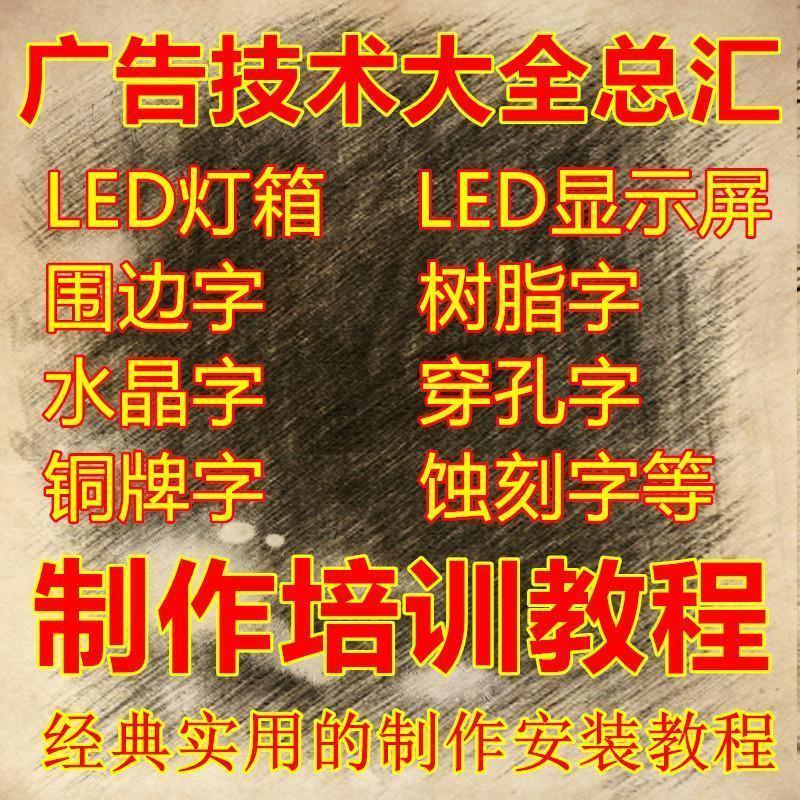 广告发光字招牌制作技术电子电路灯箱LED亚克力雕刻安装视频教程
