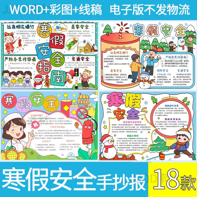 春节寒假安全教育手抄报模板电子版成品中小学生可打印8k4K线稿A4