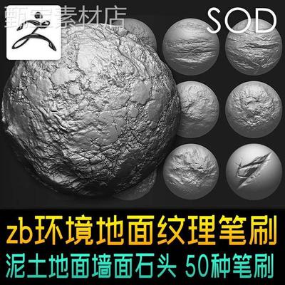 zbrush环境地面泥土墙面石头斑驳破碎效果高清alpha纹理zb笔刷