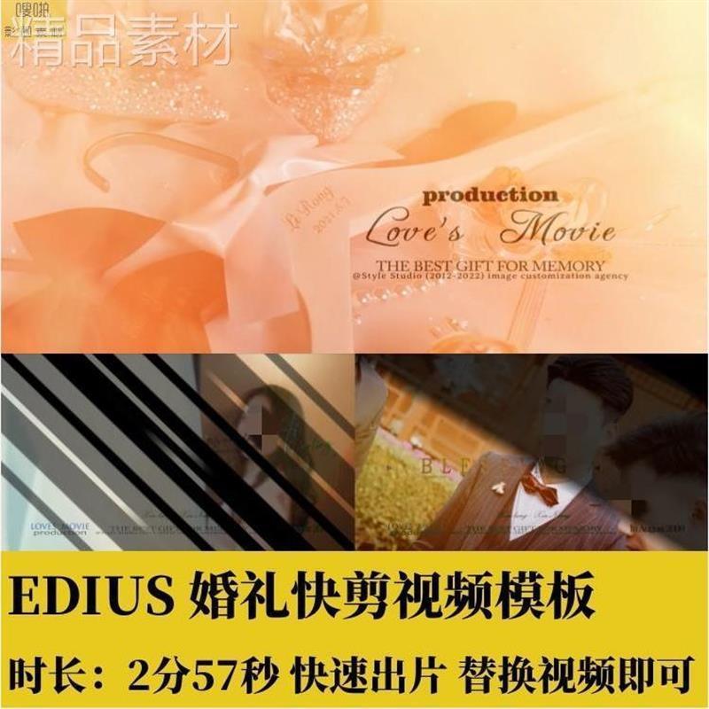 EDIUS婚礼快剪节奏感视频模板转场字幕插件花絮预告素材2分57秒