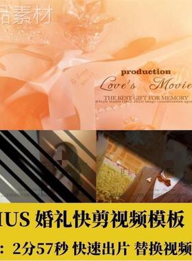 EDIUS婚礼快剪节奏感视频模板转场字幕插件花絮预告素材2分57秒