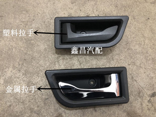 夏利12新款N3 N3+ 车门塑料内拉手前 车门金属内扣手内把手配件