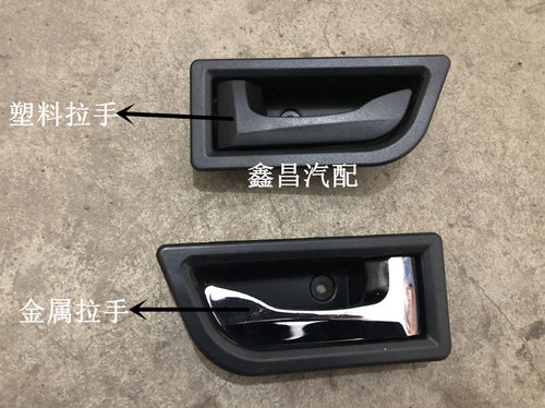 夏利12新款N3 N3+ 车门塑料内拉手前 车门金属内扣手内把手配件