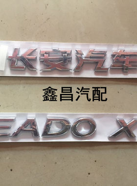 长安汽车配件 长安逸动 EADO XT后字标全车标商标字帖 原厂后字帖