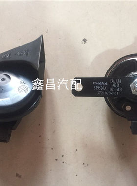 长安系列 长安悦翔V5 V7 逸动 CS35 CS75 CS15 欧诺蜗牛喇叭原厂