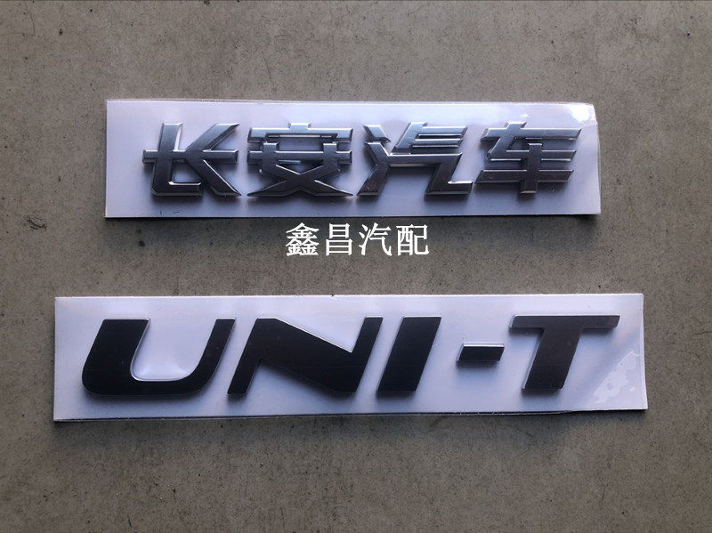 长安汽车配件 长安unit后字标全车标商标字帖 新款老款原厂后字帖