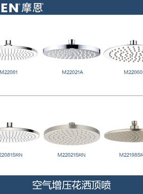 摩恩增压花洒喷头淋雨淋浴花洒莲蓬头顶喷22033/22081SRN/22198