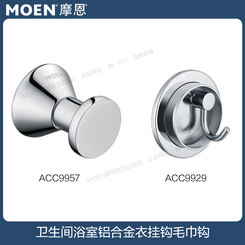 MOEN/摩恩浴室衣钩铝合金挂钩卫生间毛巾钩钩挂件ACC9929/ACC9957