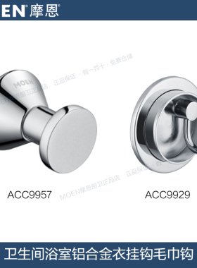 MOEN/摩恩浴室衣钩铝合金挂钩卫生间毛巾钩钩挂件ACC9929/ACC9957