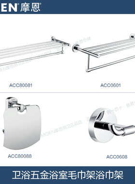 摩恩诺因卫浴五金浴室毛巾架浴巾架浴室挂件套装ACC80081/ACC0601