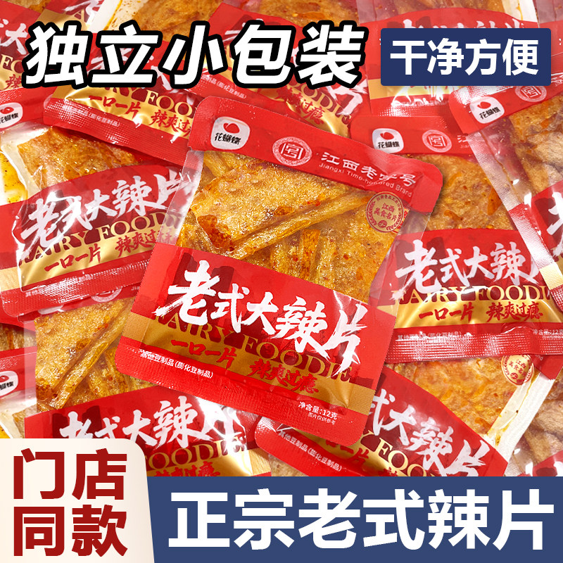 【独立小包】花蝴蝶老式大辣片童年儿时咸辣辣条非遗宿舍小零食