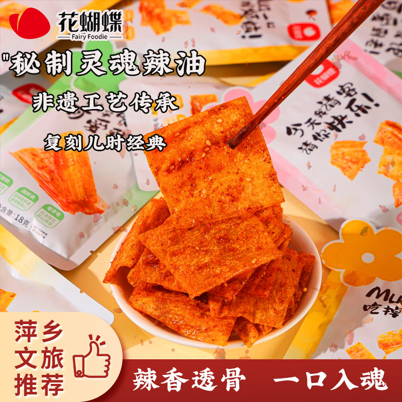 花蝴蝶晚上解饿零食萍乡特产辣片豆皮辣条童年休闲18g小花小包装