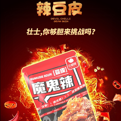 花蝴蝶魔鬼辣豆皮辣片