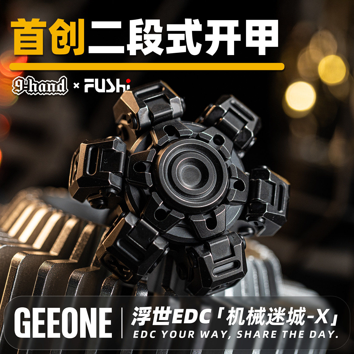 指玩屋 九只手&浮世机械迷城X指尖开甲陀螺金属玩把件解压玩具EDC