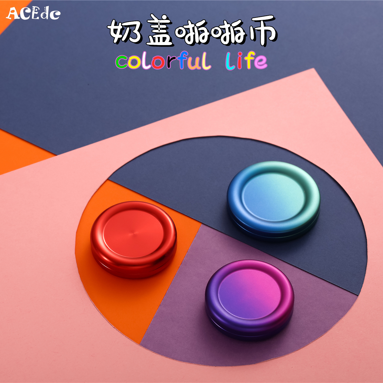 ACEdc奶盖啪啪币磁力解压玩具