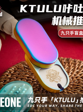 GEEONE 九只手KTULU咔吐噜机械旋转推牌指尖解压玩具EDC减压把玩