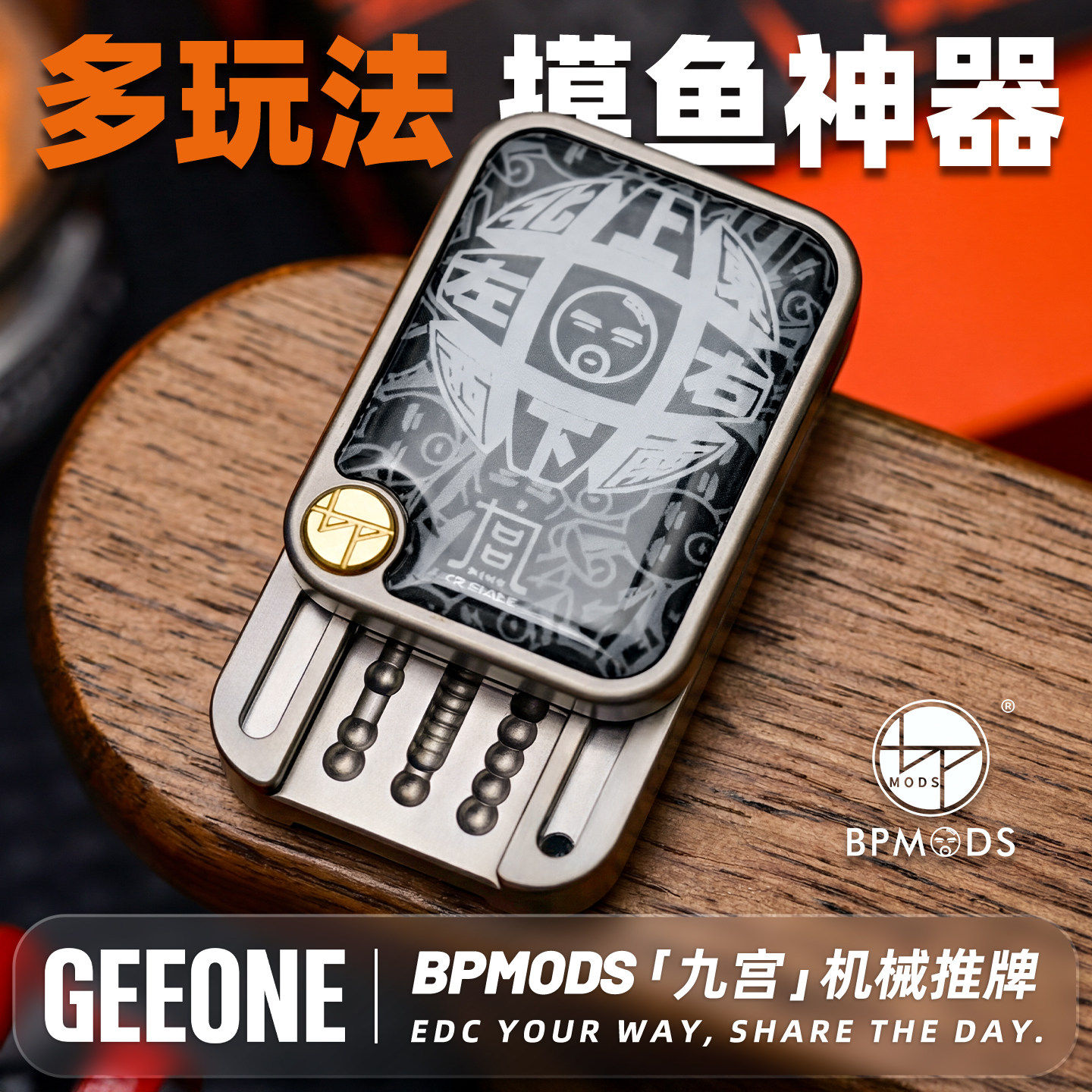 BPMODS九宫机械推牌解压玩具EDC图片