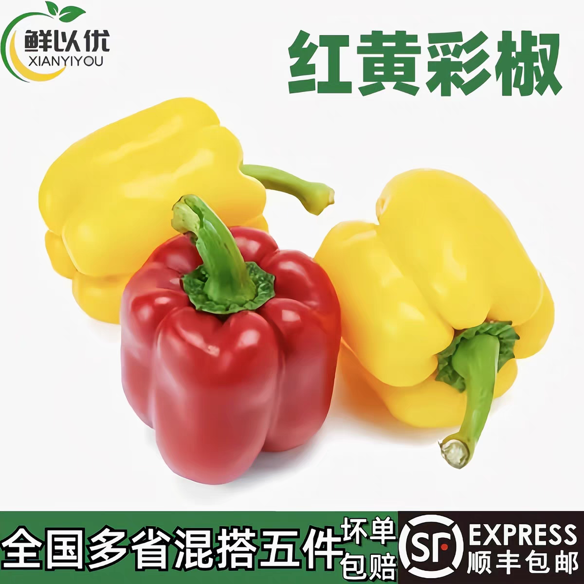 新鲜蔬菜红黄彩椒甜圆椒灯笼椒500g绿色清洗生吃蔬菜沙拉食材