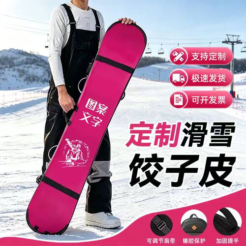 单板饺子皮滑雪板套可定制