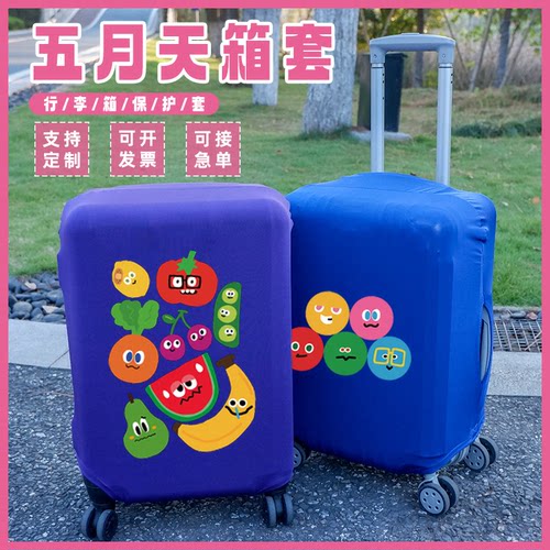 五月天弹力旅行箱套定制