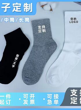 可定制图案黑白灰纯色百搭袜子印花logo中长筒纯棉运动篮球袜短袜