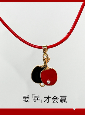 乒乓球项链情侣简约运动饰品