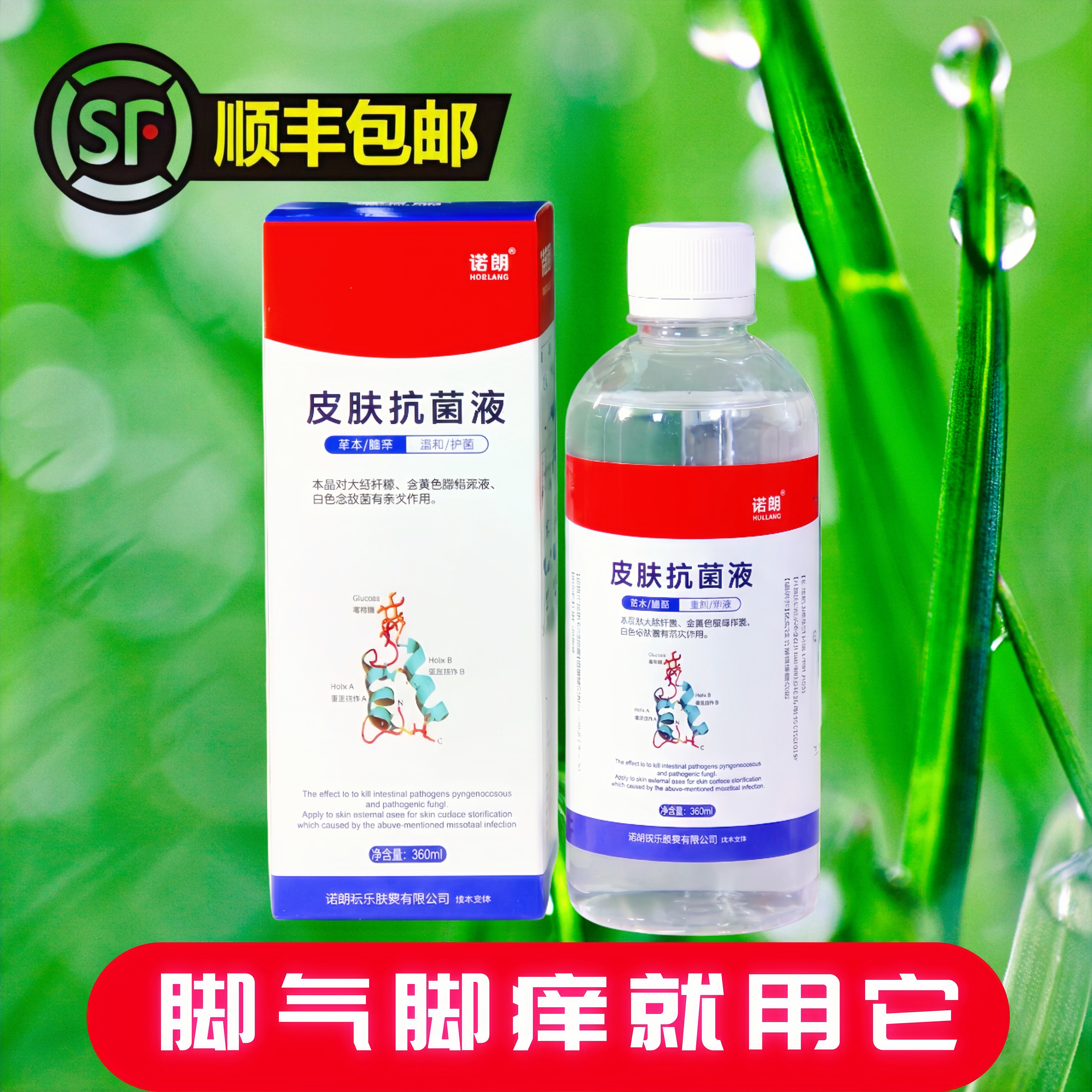 诺朗皮肤抗菌液脚臭脚痒烂脚丫白皮脚汗裂口角质层杀真菌王泡脚液