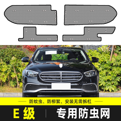 14-25款奔驰E级E300L E260 E320L中网水箱汽车防蚊虫杨柳絮防虫网