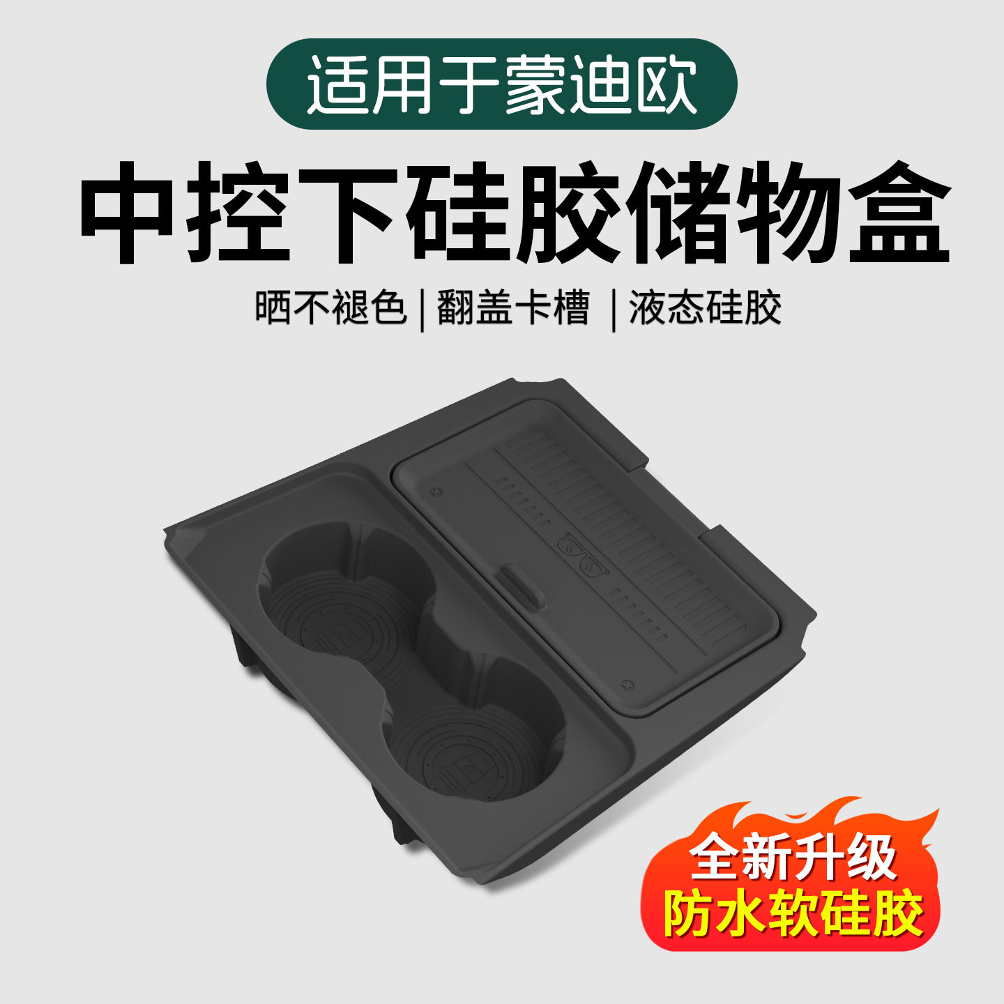 26款蒙迪欧专用中控下储物盒新车