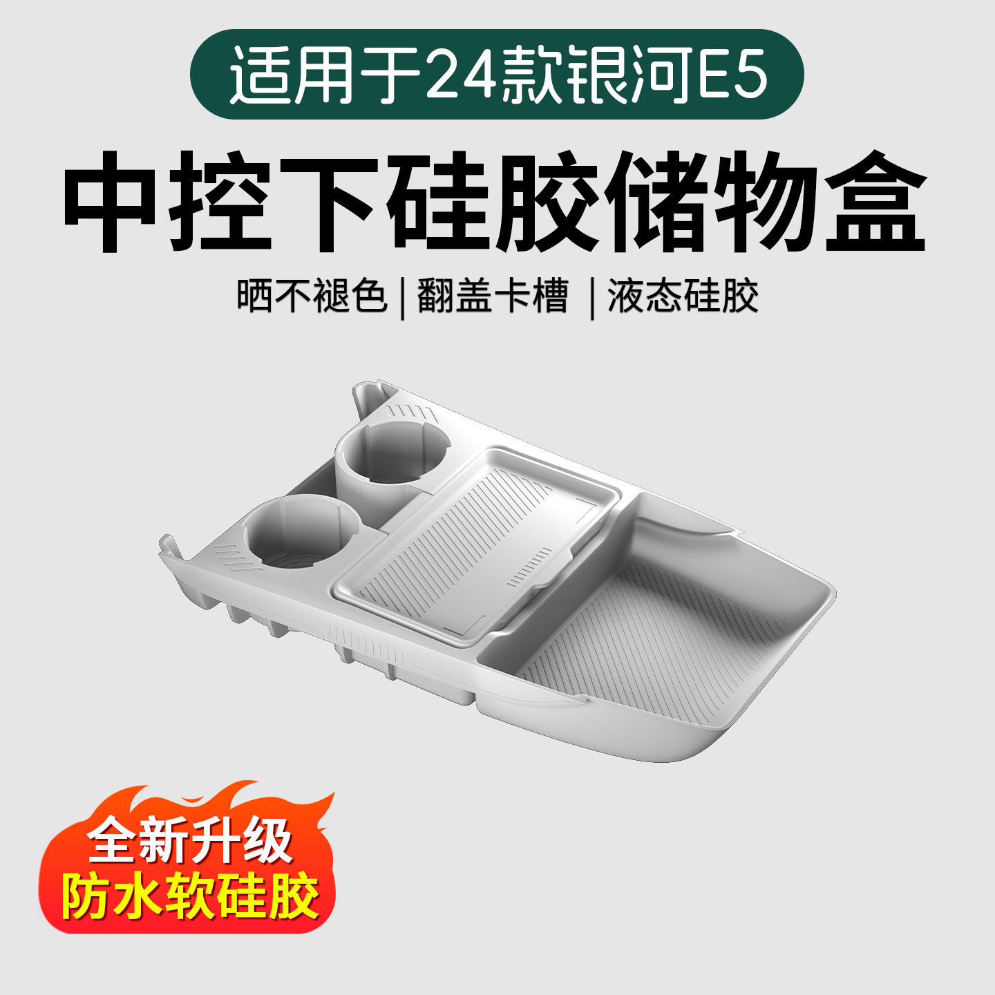适用吉利24款银河E5中控下收纳盒