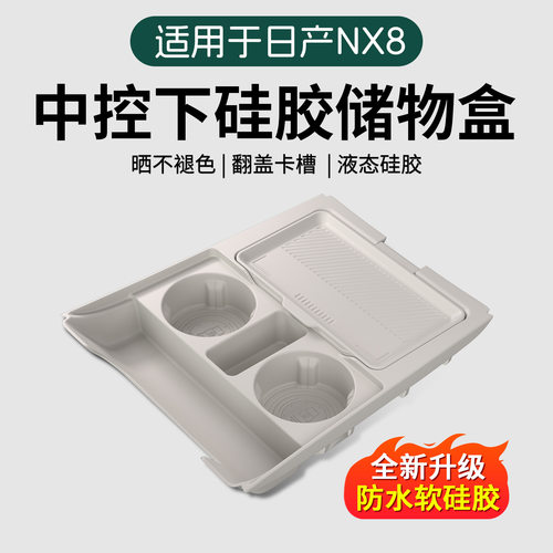 适用于日产NX8中控下储物盒车载