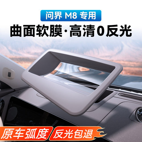 适用于25款问界M8弧面软膜抬头显