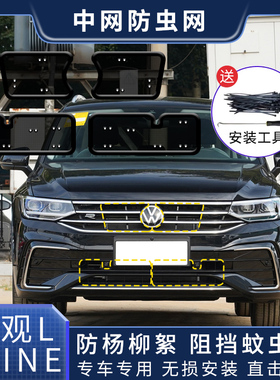 大众17-22/23/24款途观L防虫网水箱进气口保护罩汽车用品改装配件
