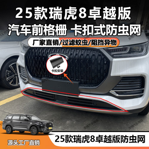 适用于25款瑞虎8防虫网中网水箱