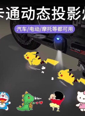 可爱卡通常亮车载投影仪动态静态迎宾灯电动车汽车摩托自行车通用