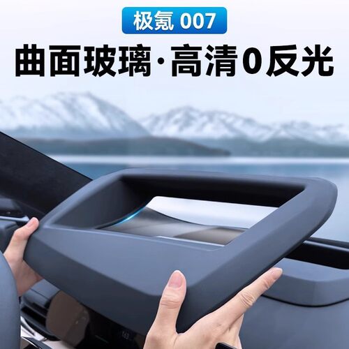 极氪007专用抬头显示保护罩仪表