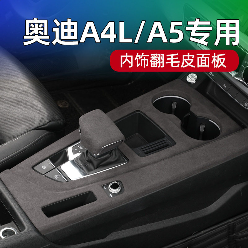 适用奥迪A4L/A5中控保护垫排挡面