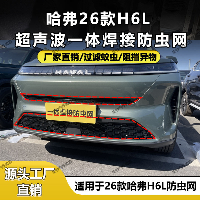 适用于哈弗H6L防虫网水箱防护防