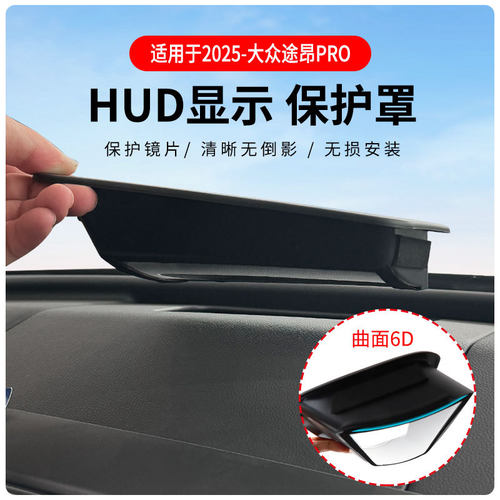 适用2025-大众途昂PRO抬头显HUD
